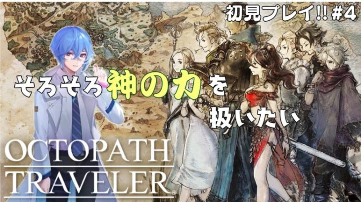 【OCTOPATH TRAVELER/オクトパストラベラー】初見プレイ！！地図を埋めたりレベル上げたりする!!※ネタバレ有り