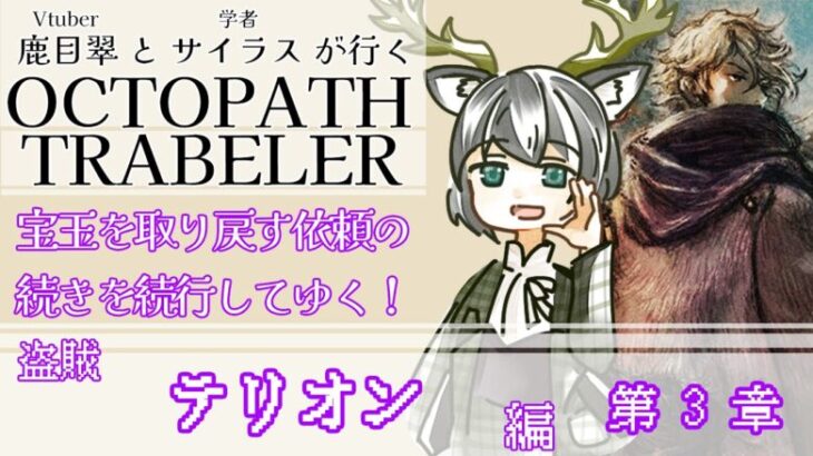 【OCTOPATH TRAVELER】2つ目の家宝を取り戻す依頼をこなす！〈盗賊・テリオン編〉