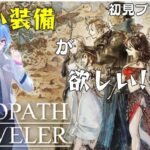 【OCTOPATH TRAVELER/オクトパストラベラー】初見プレイ！！地図を埋めたりレベル上げたりする!!(3回目)※ネタバレ有り