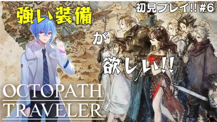 【OCTOPATH TRAVELER/オクトパストラベラー】初見プレイ！！地図を埋めたりレベル上げたりする!!(3回目)※ネタバレ有り