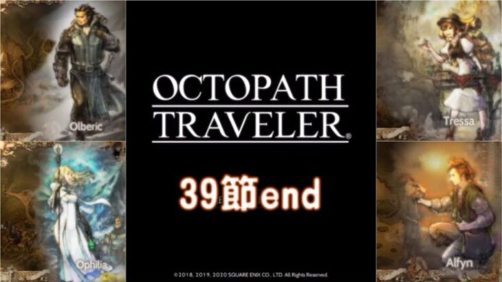 [OT] 39節 旅のおわり【OCTOPATH TRAVELER / オクトパストラベラー】