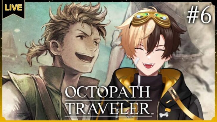 【Octopath Traveler】ชวนหนุ่มพรานป่าเข้าตี้ #6