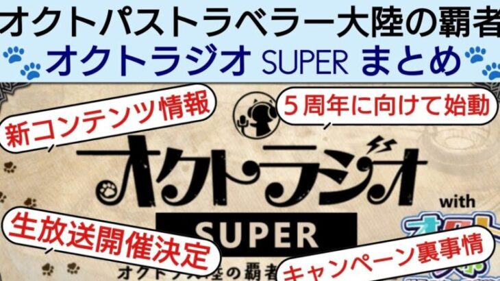 オクトラ覇者 オクトラジオSUPERまとめ 新コンテンツ/公式生放送開催決定【オクトパストラベラー大陸の覇者】