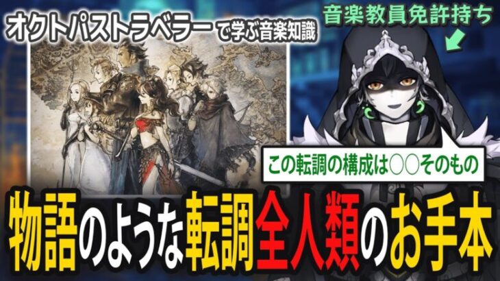 【オクトラで学ぶ音楽知識】全人類がお手本にすべき「転調」を徹底解説！オクトラのメインテーマを教材に音楽教員免許持ちVTuberがガチ分析＆考察