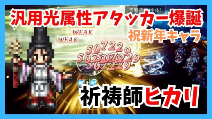 汎用光属性アタッカーの登場！祈祷師ヒカリ…その性能は果たして強いのか？ミルガルディex3で実践【オクトパストラベラー大陸の覇者】