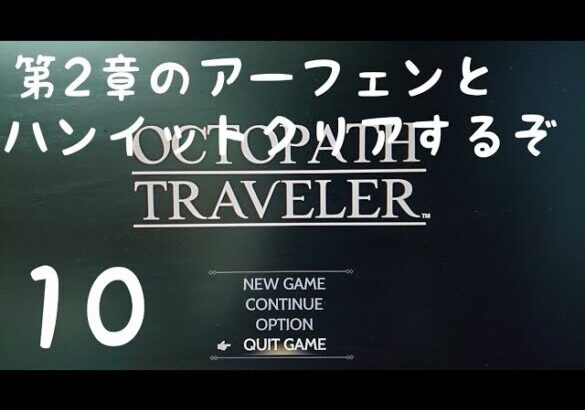 [ネタバレ有り ]　[steam」 [RPG]  OCTOPATH TRAVELER オクトパストラベラー 初めて遊ぶ