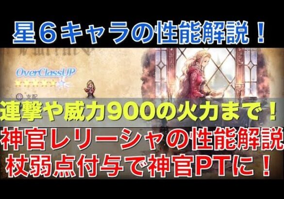 【オクトラ大陸の覇者】星６キャラの紹介！神官レリーシャの性能解説！杖弱点付与や神官の数に応じたバフが優秀！