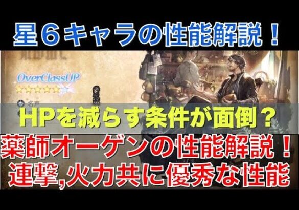 【オクトラ大陸の覇者】星６キャラ！薬師オーゲンの性能解説！連撃、火力ともに優れているが、条件が少し面倒です。