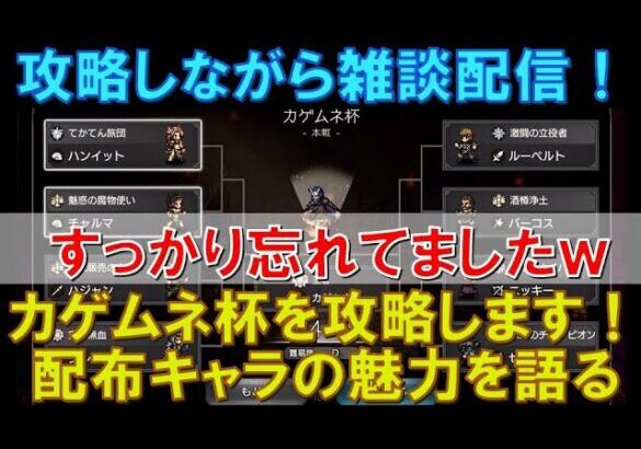 【オクトラ大陸の覇者】雑談配信！カゲムネ杯を攻略しながら、配布キャラの魅力について語ります！