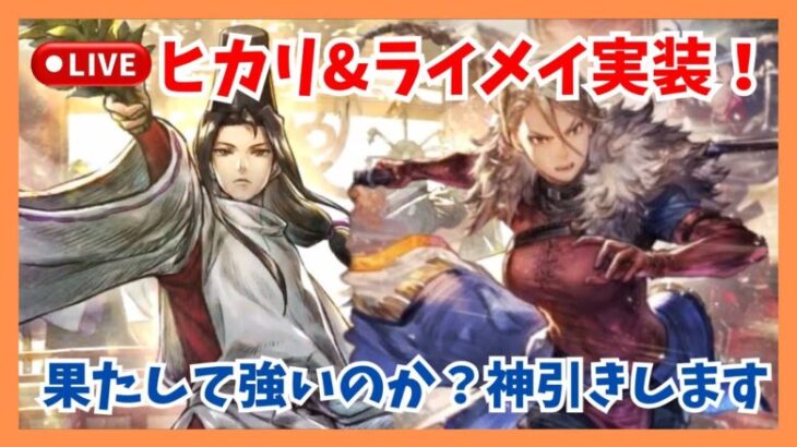 祈祷師ヒカリ&ライメイの性能評価がある程度固まってきたので雑談しましょう！【オクトラ大陸の覇者】