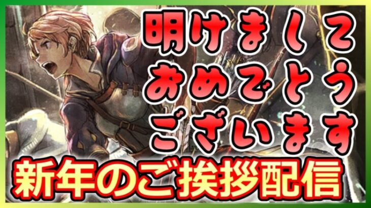 【オクトラ】あけましておめでとうございます！年始のご挨拶配信！【大陸の覇者】