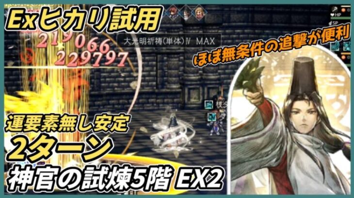 【オクトラ大陸の覇者ver3.17.00】神官の試煉5階 EX2　安定2ターン（Exヒカリ試用）