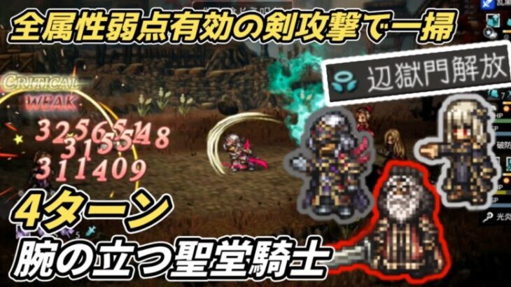 【オクトラ大陸の覇者ver3.18.00】腕の立つ聖堂騎士　4ターン(全属性弱点有効　剣攻撃で一掃)