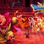 【オクトラ大陸の覇者】ドラクエ３コラボイベント闘技場 #.068【OCTOPATH TRAVELER】