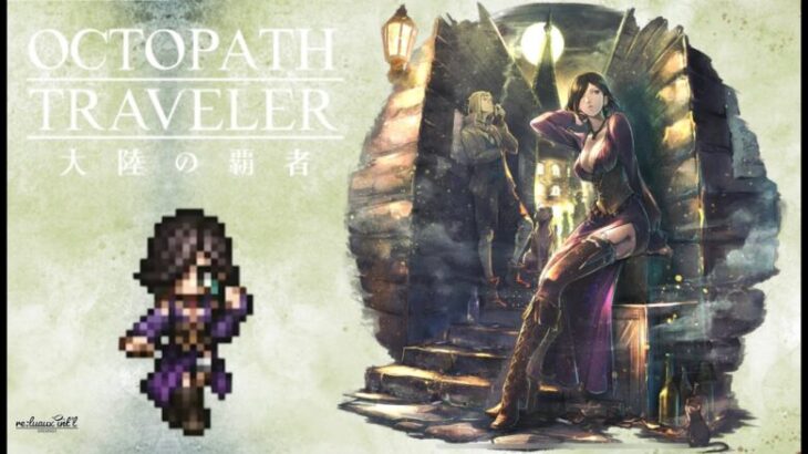 【オクトラ大陸の覇者】ソリスティア”ソローネの試練”サイドストーリ #.070【OCTOPATH TRAVELER】