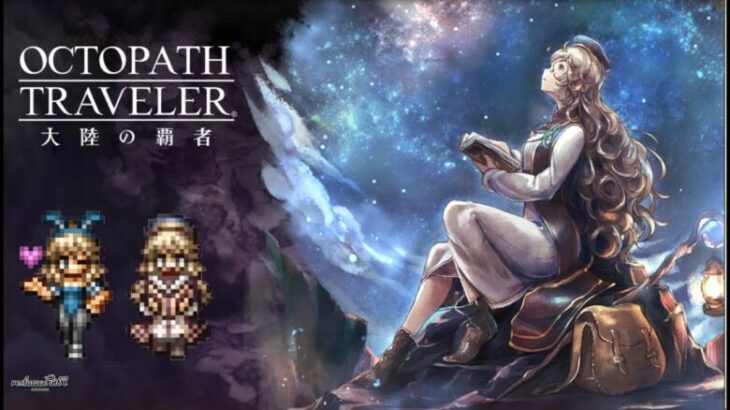 【オクトラ大陸の覇者】モルルッソのトラベラーストーリー #.072【OCTOPATH TRAVELER】