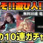 狙うぞあのキャラ!! 魂で引く無料10連!? ドラクエ３コラボ導き!! 新規向けガチャ仕様解説もあります【オクトパストラベラー 大陸の覇者】