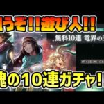 狙うぞあのキャラ!! 魂で引く無料10連!? ドラクエ３コラボ導き!! 新規向けガチャ仕様解説もあります【オクトパストラベラー 大陸の覇者】