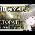 #10🔴 【オクトパストラベラー】🔶3章🔶ストーリー続き進めるよ💡今日は誰にしよ～？🎼✨