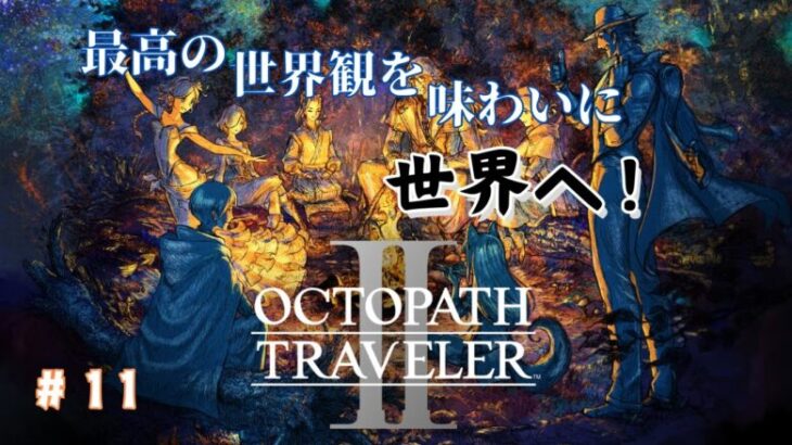 【ネタバレ注意】　先行パーティの話がそろそろ大詰めです！　#11　【OCTOPATH TRAVELER Ⅱ】