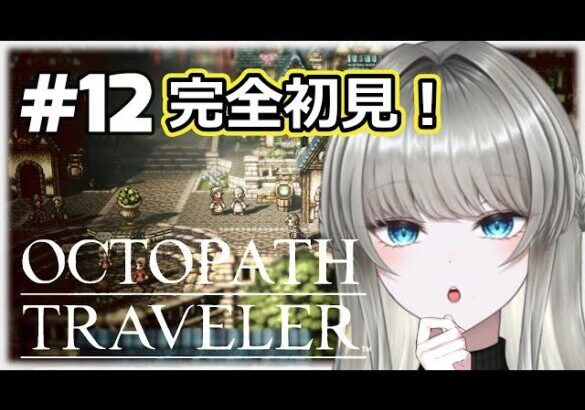 #12🔴 【オクトパストラベラー】 🔶3章🔶次は誰すすめる？👤📚レベルと相談して、次の物語へー✨【笠原フサギ】