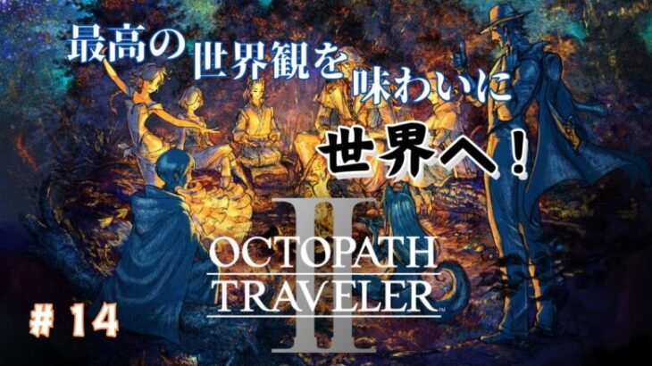 【ネタバレ注意】　クロスストーリーだけ見たら後発組のストーリーに行きますよ！！　#14　【OCTOPATH TRAVELER Ⅱ】