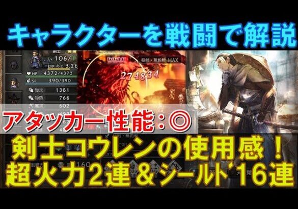 【オクトラ大陸の覇者】戦闘で解説！剣士コウレンの使用感！超火力２連とシールド最大16連削り！本当に恒常キャラ？