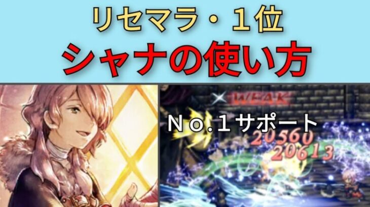 【オクトパストラベラー大陸の覇者】リセマラ1位・シャナの使い方【OCTOPATH TRAVELER CotC】