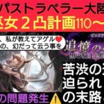 オクトラ覇者 黒の巫女２凸苦戦の天井200連到達！苦渋の選択に迫られし男の末路【オクトパストラベラー大陸の覇者】