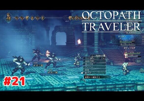 【オクトパストラベラー】 #21 Steam版 プレイ動画 4K 【OCTOPATH TRAVELER】