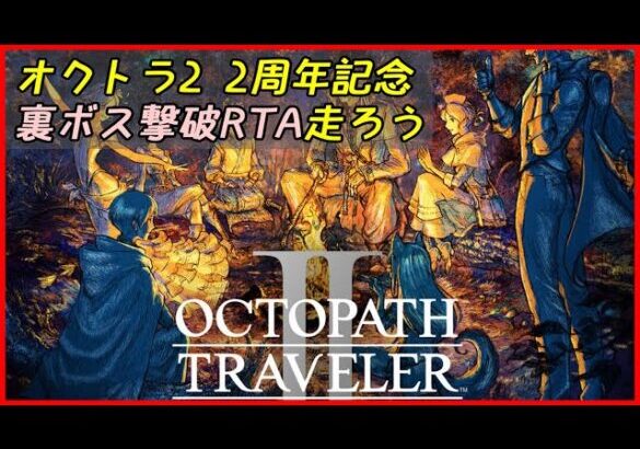 【発売2周年】オクトラ2 うろ覚え裏ボス撃破RTA