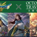 ＃23【オクトラ】オクトラ×ドラクエ３コラボ【オクトパストラベラー大陸の覇者】【OCTOPATHTRAVELER】【オクトラ大陸の覇者】