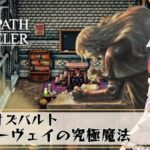 【オクトパストラベラー2】#42/オズバルト　4章【OCTOPATH TRAVELERⅡ/ネタバレあり】