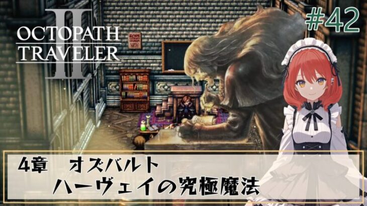 【オクトパストラベラー2】#42/オズバルト　4章【OCTOPATH TRAVELERⅡ/ネタバレあり】