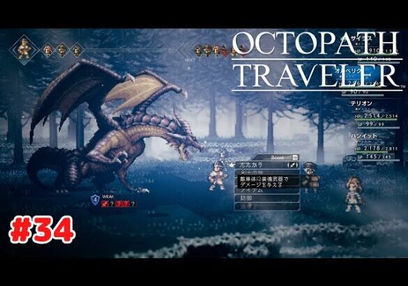 【オクトパストラベラー】 #34 Steam版 プレイ動画 4K 【OCTOPATH TRAVELER】