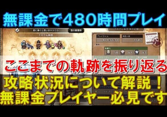 【オクトラ大陸の覇者】無課金で480時間プレイ！攻略状況と直近の取り組みを解説！これまでの道筋を振り返ります！