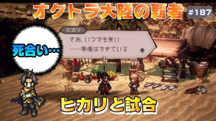 【オクトラ大陸の覇者】ヒカリと戯れる～選ばれし者編～5章【#187※ネタバレ注意】