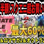 【神ゲーが半額！】速報！スクエニ超お買い得２月セール！最大60％オフ！ドラクエ＆ロマサガ2＆オクトラ2が激安！【Switch/PS5】