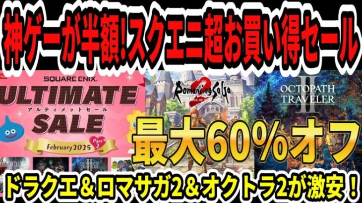 【神ゲーが半額！】速報！スクエニ超お買い得２月セール！最大60％オフ！ドラクエ＆ロマサガ2＆オクトラ2が激安！【Switch/PS5】