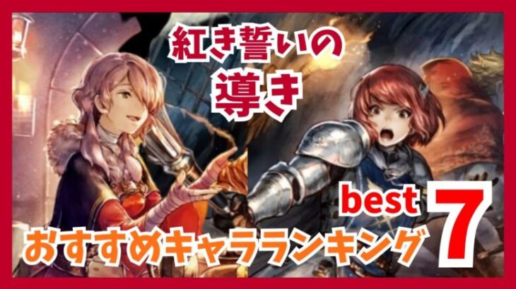 バレンタイン記念 紅き誓いの導き おすすめキャラランキングBEST7をご紹介！高難易度攻略必須のキャラは誰？【オクトパストラベラー大陸の覇者】