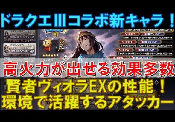 【オクトラ大陸の覇者】ドラクエⅢ！賢者ヴィオラEXの性能解説！環境トップクラスの属性アタッカー！高火力に繋がる特殊効果多数！