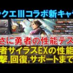 【オクトラ大陸の覇者】ドラクエⅢ！勇者サイラスEXの性能解説！攻撃、回復、サポートまでこなせる！まさに勇者の性能！