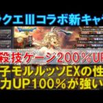 【オクトラ大陸の覇者】ドラクエⅢ！遊び人モルルッソEXの性能解説！必殺技ゲージ200％回復や威力アップ100％が強い！