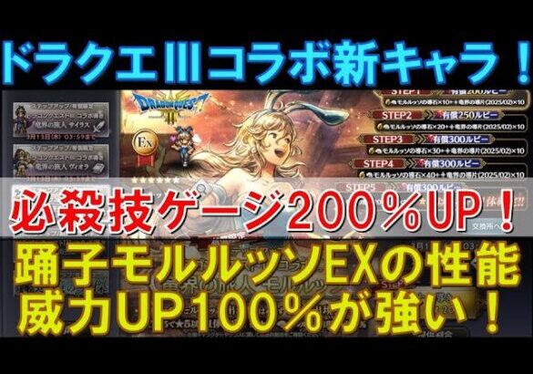 【オクトラ大陸の覇者】ドラクエⅢ！遊び人モルルッソEXの性能解説！必殺技ゲージ200％回復や威力アップ100％が強い！