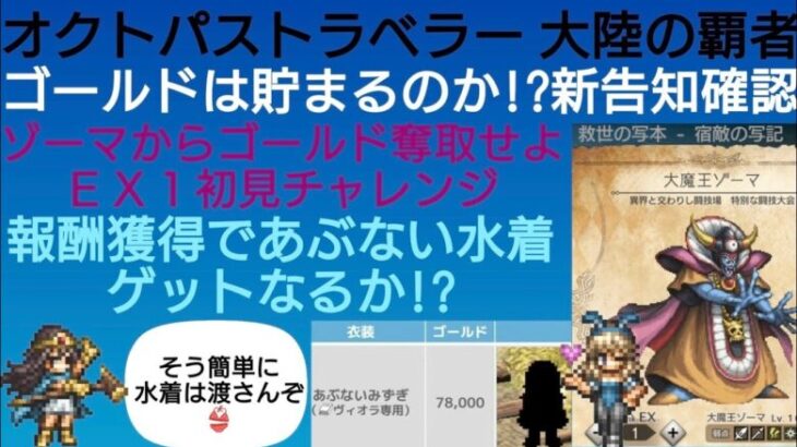 オクトラ覇者 ゾーマ追加 ゴールド入手であぶない水着ゲットなるか!? EXシャナ復刻は再生リストからご視聴いただけます【HD-2D版ドラゴンクエストⅢコラボ開催中】【オクトパストラベラー大陸の覇者】