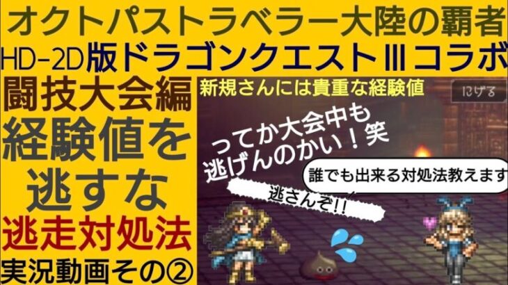 オクトラ覇者 実況 闘技大会メタスラ逃走回避方法 新規さんの貴重な経験値を守れ！【HD-2D版ドラゴンクエストⅢコラボ開催中】【オクトパストラベラー大陸の覇者】