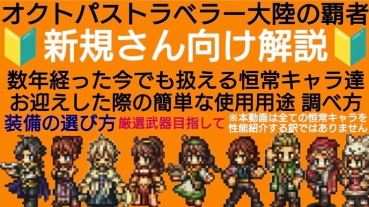 オクトラ覇者 キャラの装備に迷ったら…新規さん向け未所持キャラお迎え時の簡単な使用用途 調べ方【HD-2D版ドラゴンクエストⅢコラボ開催中】【オクトパストラベラー大陸の覇者】