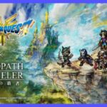 【コラボイベント】ドラクエIIIとコラボだああああ！！！！【オクトラ大陸の覇者】【OCTOPATHTRAVELER CotC】