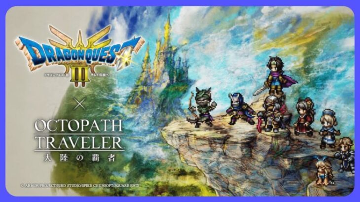 【雑談】ドラクエIIIコラボの写記をやる【オクトラ大陸の覇者】【OCTOPATHTRAVELER CotC】