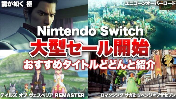 【ニンテンドースイッチ】大型セール！「Nintendo Switch ソフトメーカーラインナップセール」開催！おすすめタイトル15選【ソフトメーカーセール】